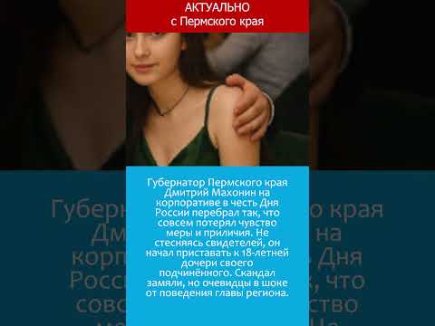 Пьяный губернатор Пермского края Махонин домогался школьницы #россия #новости #пермь #махонин