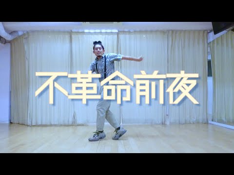 NEE / 不革命前夜