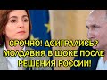 СРОЧНО! ДОИГРАЛИСЬ? МОЛДАВИЯ В ШОКЕ ПОСЛЕ РЕШЕНИЯ РОССИИ!