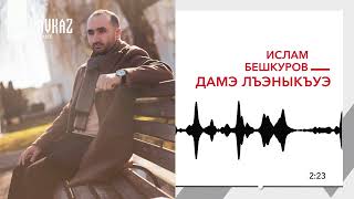Ислам Бешкуров - Дамэ лъэныкъуэ | KAVKAZ MUSIC
