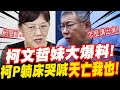 【全字幕】柯文哲妹妹柯美蘭大爆料！驚爆柯P躺床哭喊：天亡我也！！