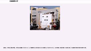 吉備国際大学