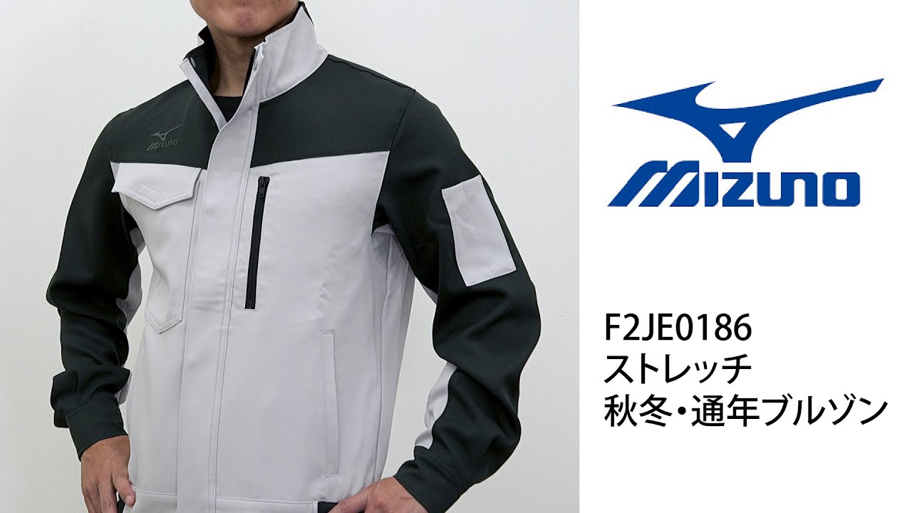 ミズノ F2JE0186 ワークジャケット 秋冬 ストレッチ｜作業着・作業服の 