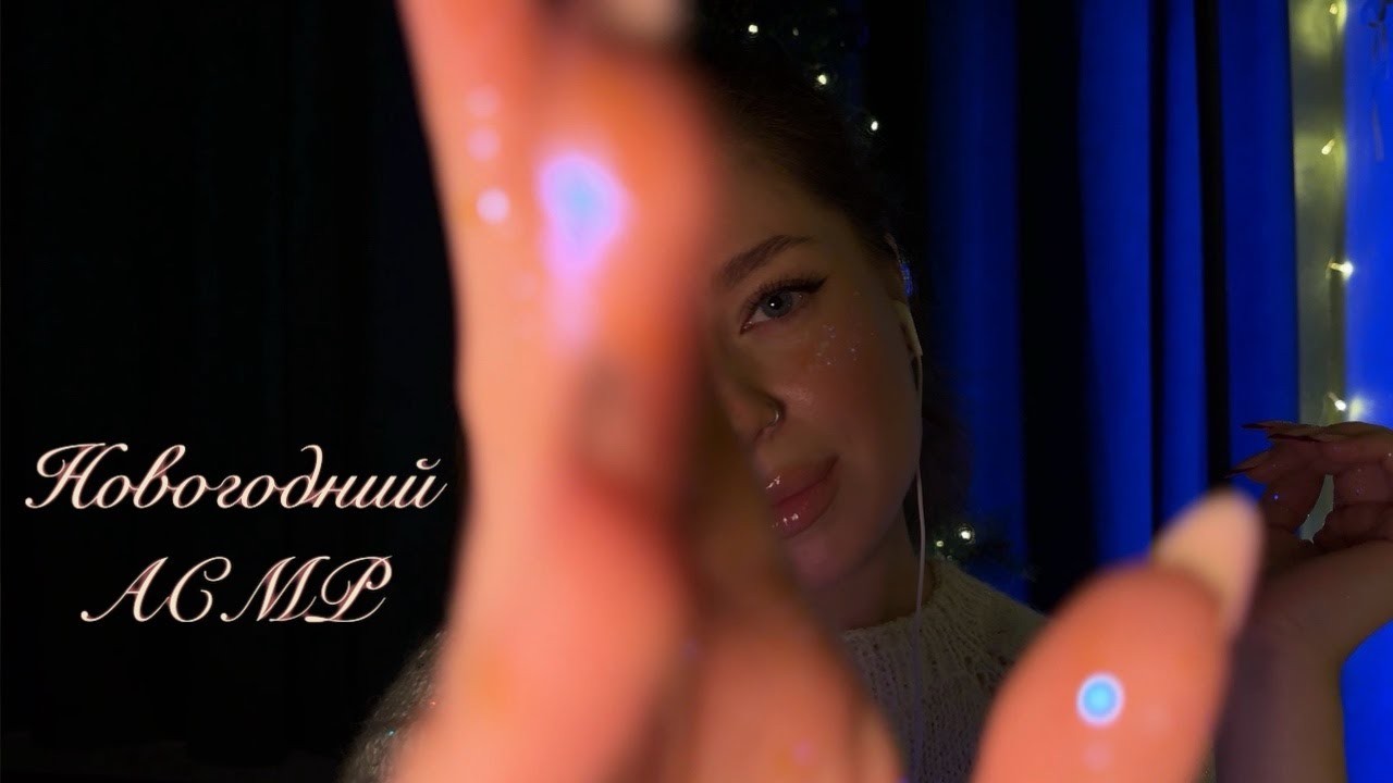 🎄Новогодний АСМР - расслабление и релакс ✨ New Year's ASMR for a good night's sleep 🎊