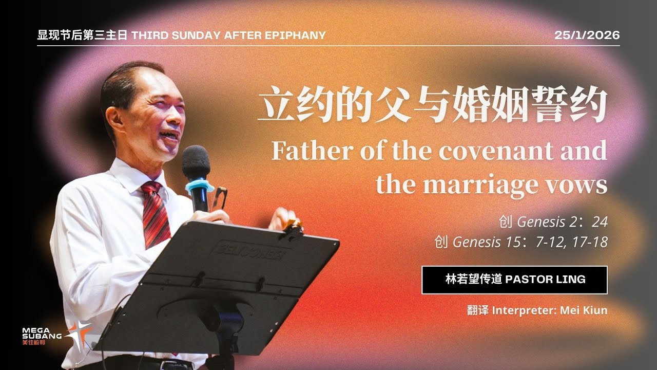 9AM 大堂崇拜 Main Service|立约的父与婚姻誓约 Father of the Covenant and the Marriage ...