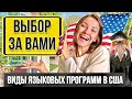 Выбираем ЯЗЫКОВЫЕ КУРСЫ для переезда в США ПРАВИЛЬНО | Учеба в США | Виза F1