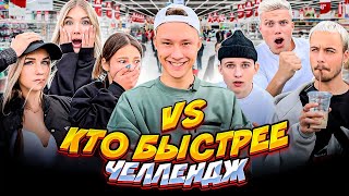 КТО БЫСТРЕЕ : ДЕВОЧКИ VS МАЛЬЧИКИ