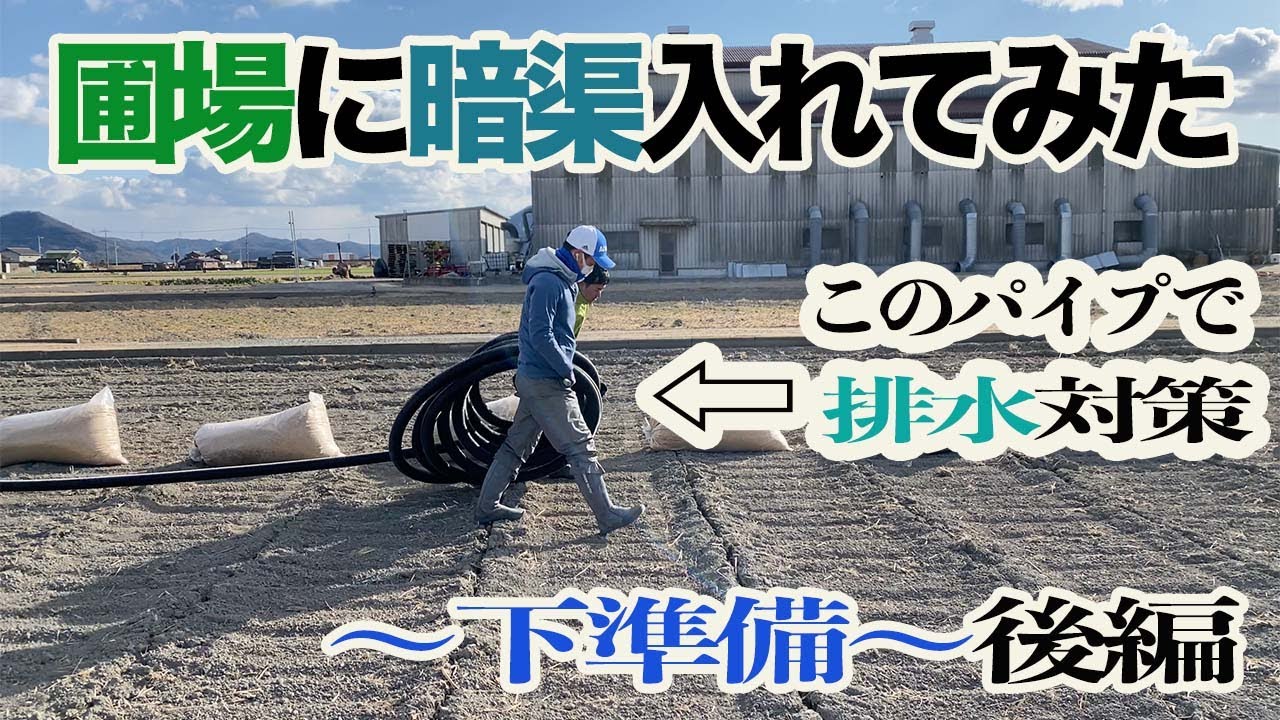 【圃場に暗渠入れてみた】〜下準備〜後編