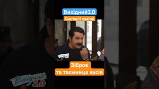 Чому Зіброву не можна голити вуса? #вихідний #зібров #вуса #прямийетер