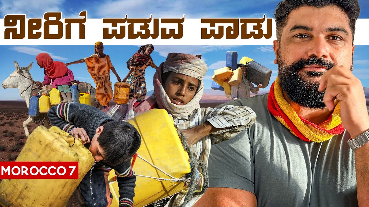 ನೂರಾರು kms ಕತ್ತೆಗಳ ಮೇಲೆ ಹೋಗಬೇಕು 🙏How Moroccan villagers collect drinking water?
