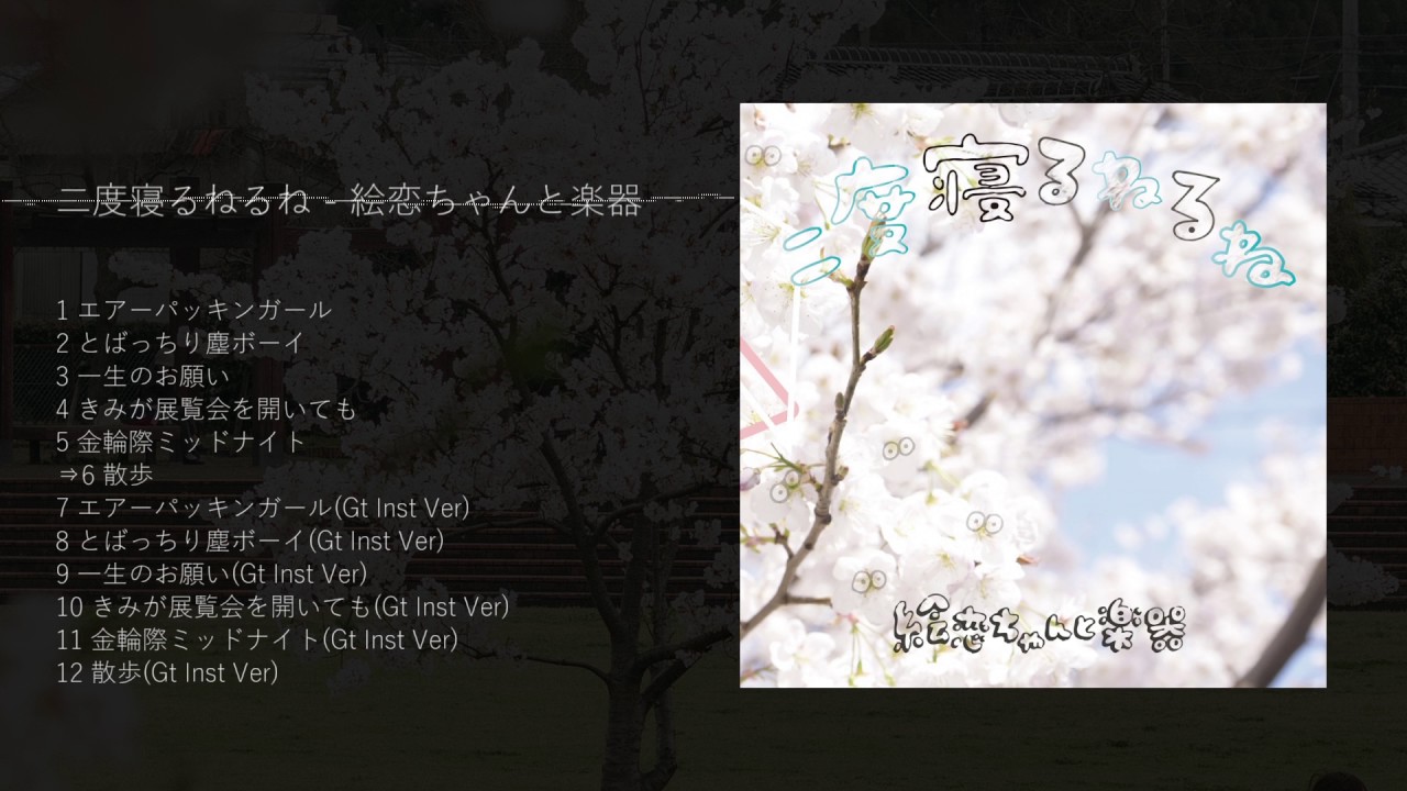 絵恋ちゃんと楽器 二度寝るねるね Official Trailer Youtube