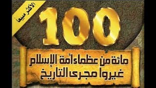 في الميزان كتاب 100 من عظماء أمة الإسلام