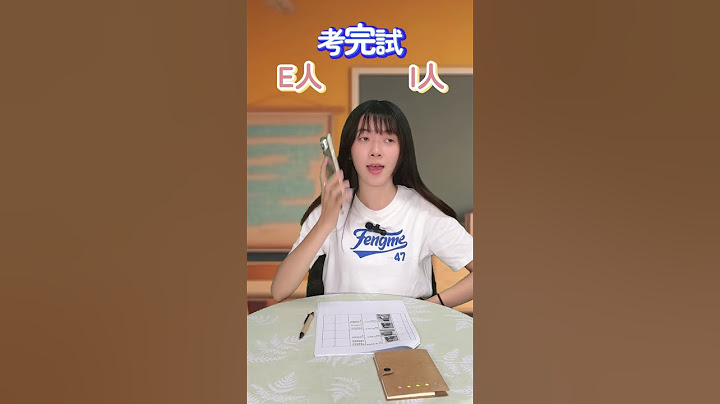 30秒辨別你是「E人」還「I人」？不只是內向外向這麼簡單？｜MBTI SHOW1｜#mbti #I人 #E人