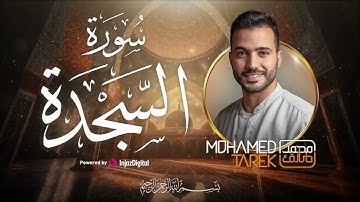 Mohamed Tarek - As-Sajda | سورة السجدة ( كاملة ) بصوت هادئ- محمد طارق
