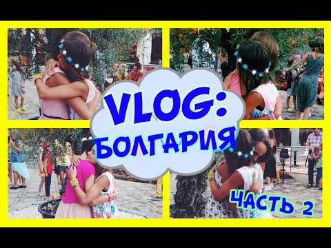 VLOG : Болгария,Аквапарк,Экскурсия в Несебр