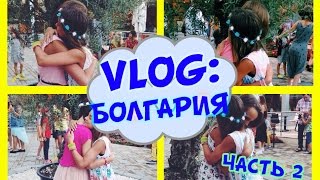 VLOG : Болгария,Аквапарк,Экскурсия в Несебр(Чтобы отправить мне письмо пишите на адрес : Болотниковская 52/2 до востребования Адушкиной Екатерине ..., 2015-08-31T17:18:32.000Z)