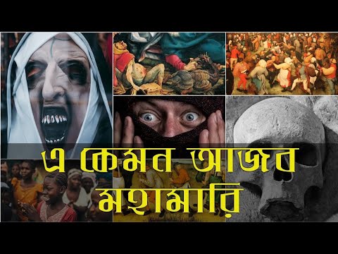 পৃথিবীর আজব কিছু মহামারী | কৌতুহলী Ep4 l Dancing Plague | Biting Mania | Laughing Epidemic