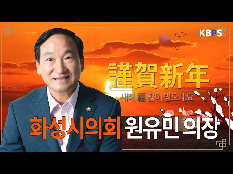 [새해인사] 화성시의회 원유민 의장