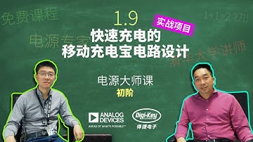1.9 实战项目：快速充电的移动充电宝电路设计—电源设计系统课程  | 电源大师课 - 初级 | ADI X Digi-Key