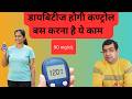 डायबिटीज रिवर्सल क्या है? जानिए डाइट चार्ट और लाइफस्टाइल टिप्स।