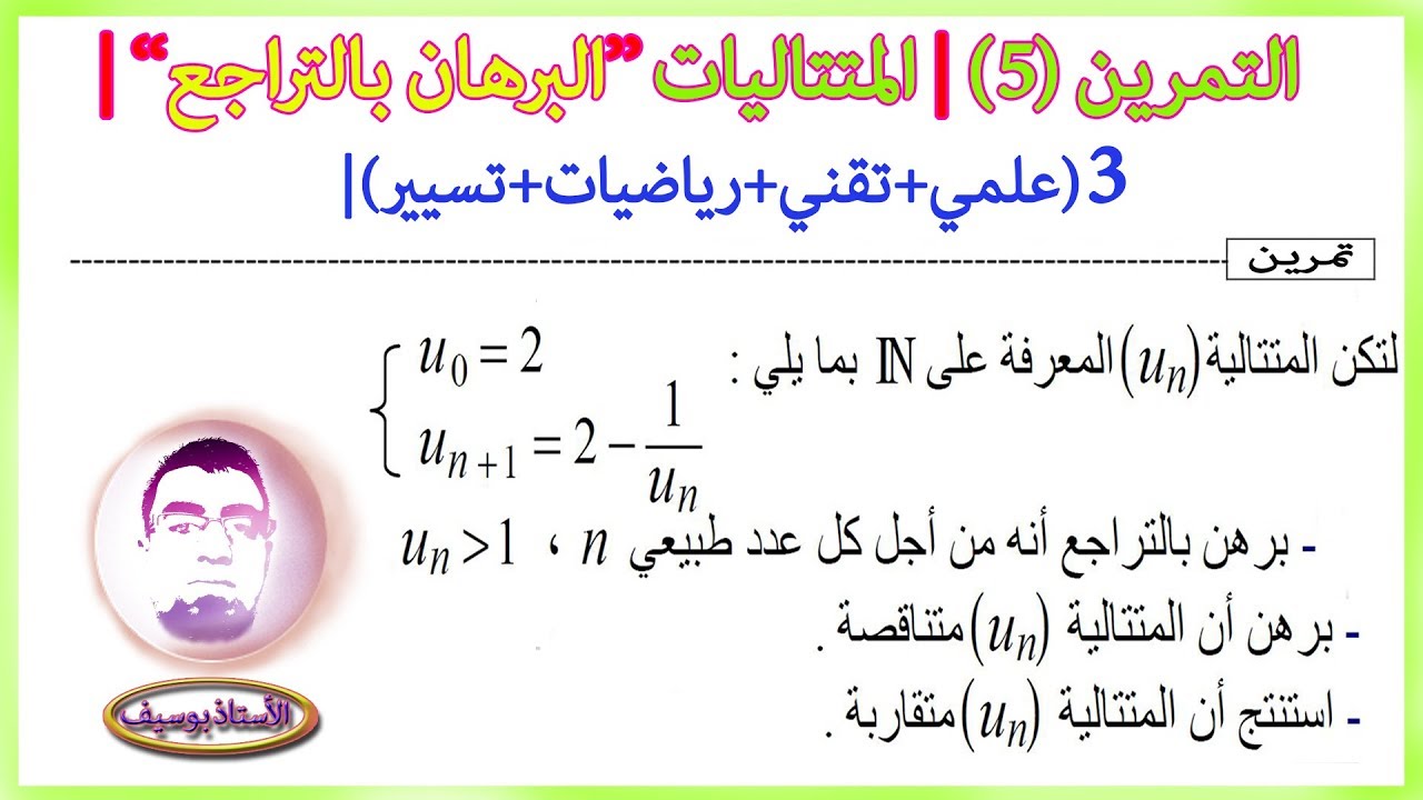 التمرين (5) | المتتاليات | البرهان بالتراجع + اتجاه التغير+ التقارب | 3ع+3تر+3ر+3تإ