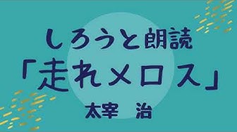 走れメロス Youtube