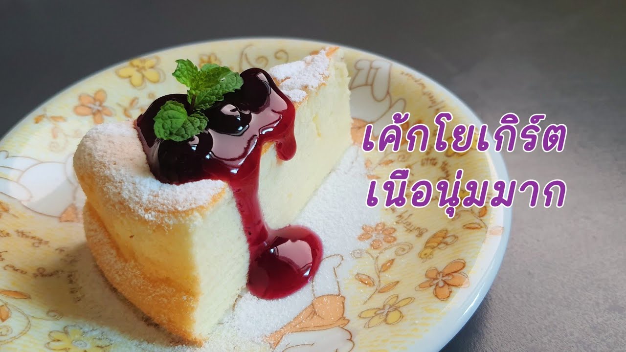 Yogurt Cake ,เค้กโยเกิร์ต เนื้อนุ่ม แป้งน้อย ละลายในปาก @Hi Bakery