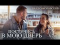 Влад Соколовский - Постучись в мою дверь (Original Video)