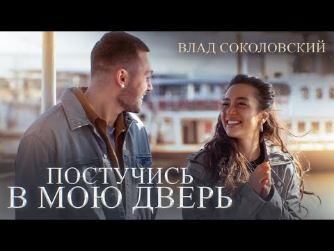 Влад Соколовский - Постучись в мою дверь (28 марта 2024)