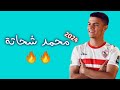 كل ما قدمه محمد شحاتة مع الزمالك 2024 تمرير واستخلاص ومهارات واهداف كل ما قدمه محمد شحاتة مع الزمالك 2024 تمرير واستخلاص ومهارات واهداف