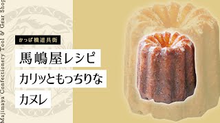 馬嶋屋レシピ「カリっともっちりなカヌレ」