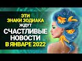Гороскоп на Январь 2022 для всех Знаков Зодиака