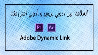 شرح طريقة العمل  بين أدوبي بريمير و أدوبي أفتر إفكت ||  Dynamic Link Premiere & After Effects
