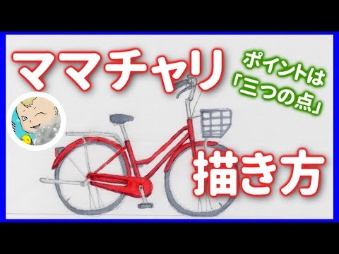 イラスト 自転車 描き方 ママチャリの描き方 決め手は ３つの点 Youtube