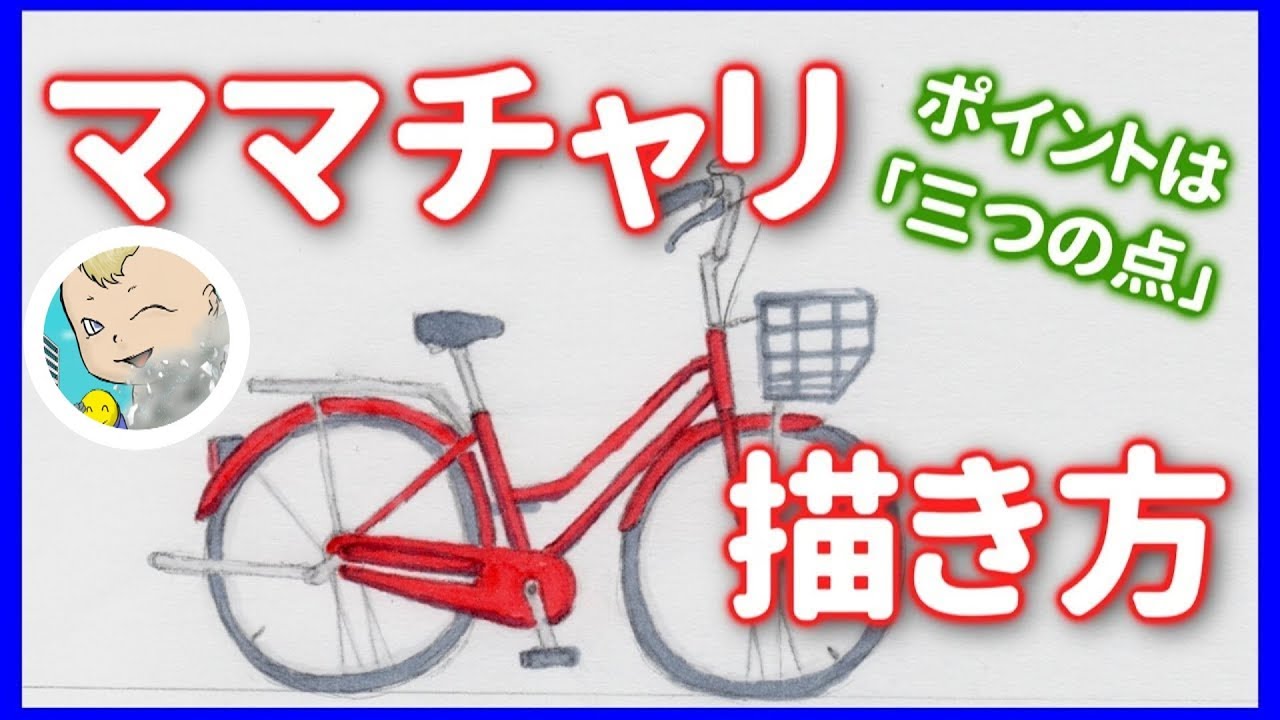 イラスト 自転車 描き方 ママチャリの描き方 決め手は ３つの点 Youtube