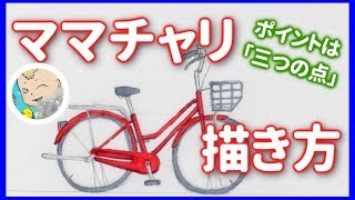 イラスト 自転車 描き方 ママチャリの描き方 決め手は ３つの点 Youtube