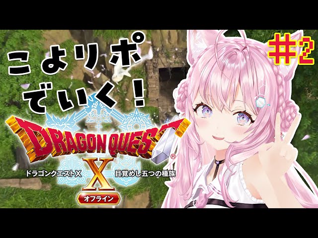 #2【ドラクエⅩオフライン】オンラインプレイ済！こよリポ、2つ目の街へ！【博衣こより/ホロライブ】※ネタバレありのサムネイル