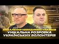 Видалення невидимих уламків унікальна розробка українських волонтерів Месель Веселяк Биков 