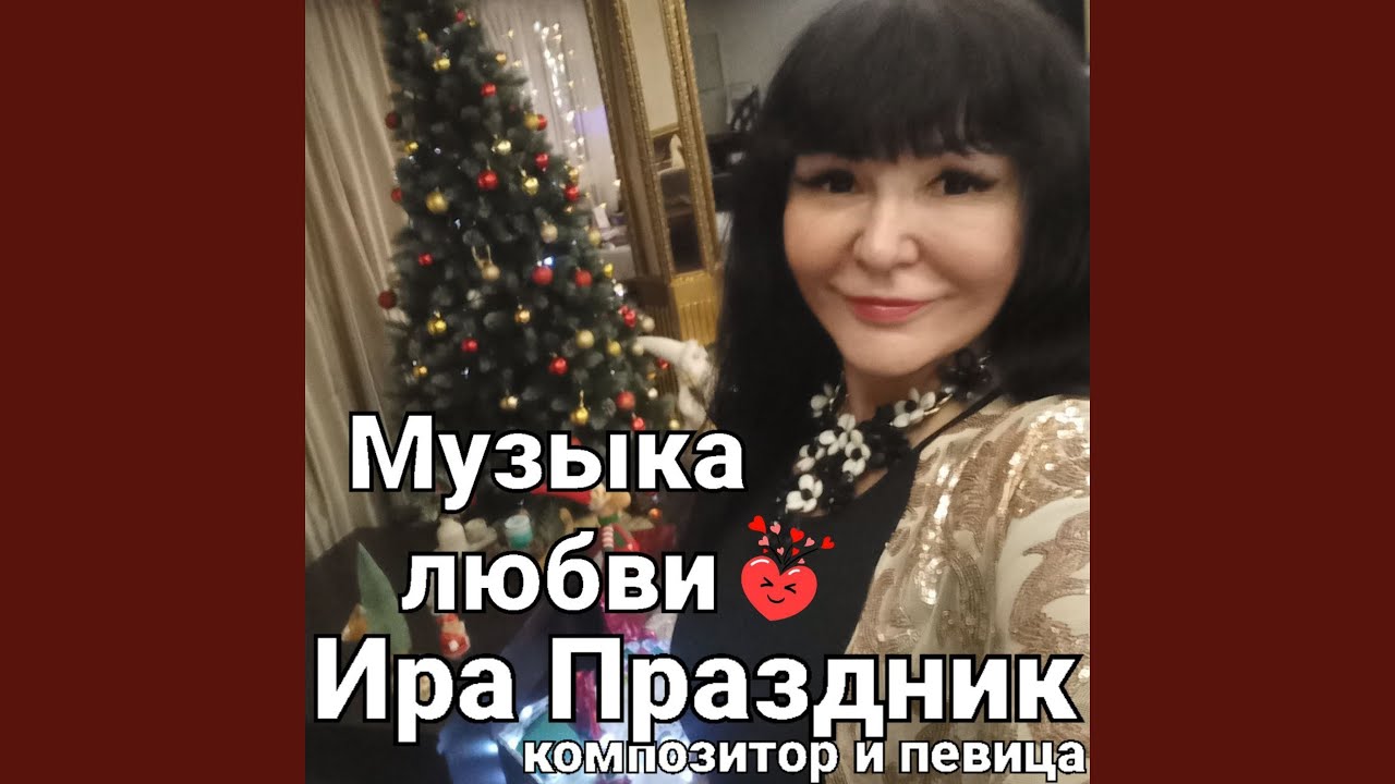 Музыка любви