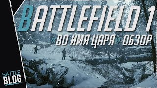 Во Имя Царя Battlefield 1 Обзор дополнения