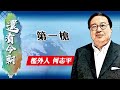 【on.cc東網】何志平專欄：第一槍