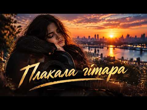 Mooorsoul — Плакала Гітара | Прем'єра 2026