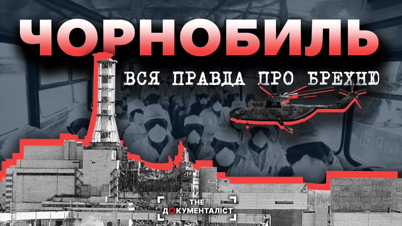 Таємниці зони. Як комуністи та КГБ приховували інформацію про вибух на ЧАЕС | The Документаліст