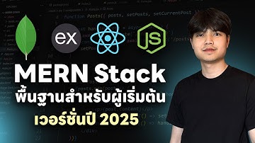 เรียนรู้การพัฒนา MERN Stack App + CRUD System ดูจบบรรลุ — 2025 💯