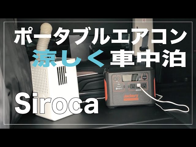 siroca ポータブルエアコン 　車中泊　キャンプ siroca ポータブルエアコン 車中泊 キャンプ 夏の車中泊に