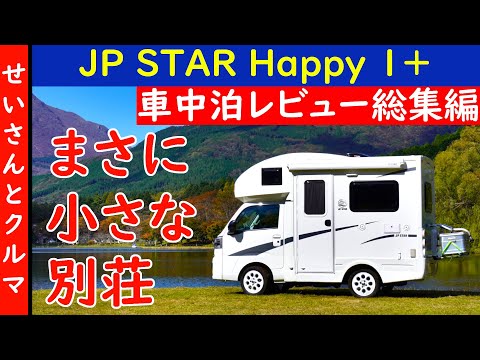 小さな別荘を満喫！JP STAR Happy1＋車中泊レビュー総集編