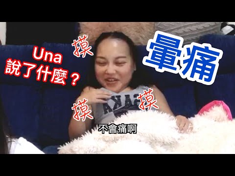 一直待在家的我們也是要暈痛一下的啦！奶黑Choco & 何芸娜 Una Ho
