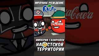 Мрачное рождение Fanta