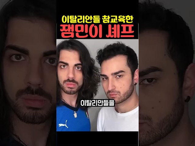 이탈리안들 참교육한 잼민이 셰프