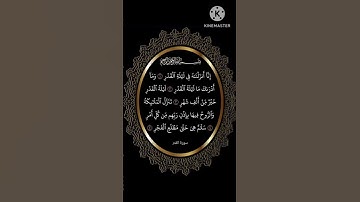 سورة القدر بصوت جميل جدا 🥰 #المصحف #اكسبلور #لايك